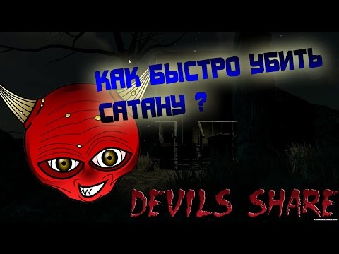 КАК БЫСТРО УБИТЬ САТАНУ? | Devils Share | [ХОРРОРЫ]