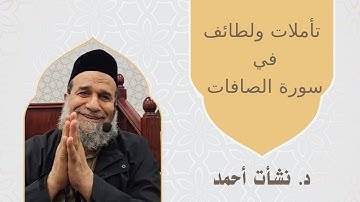 تأملات ولطائف في سورة الصافات - الشيخ نشأت أحمد