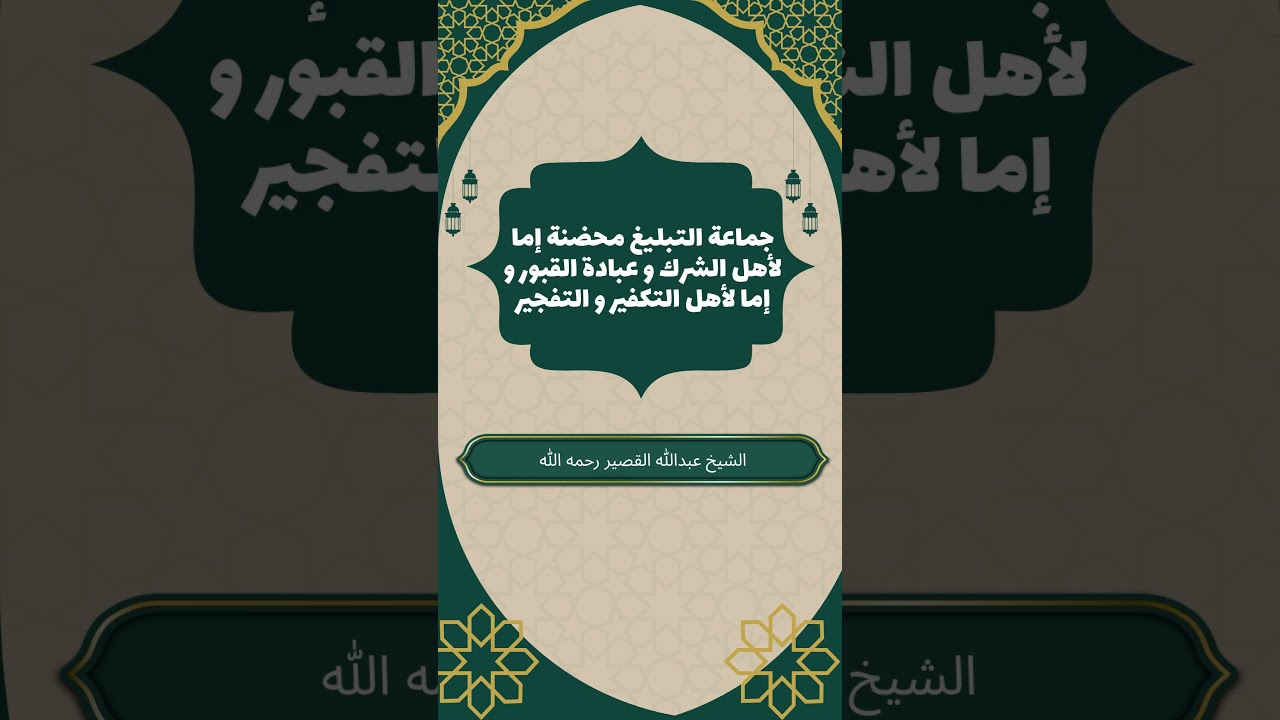 جماعة التبليغ محضنة إما لأهل الشرك و عبادة القبور و إما لأهل التكفير و التفجير #عبدالله_القصير