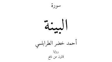 98 - القرآن الكريم - سورة البينة - أحمد خضر الطرابلسي