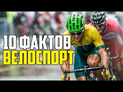 ВЕЛОСПОРТ. 10 ИНТЕРЕСНЫХ ФАКТОВ