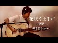 花咲く土手に / 玉置浩二(弾き語りcover.)