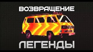 Volkswagen Transporter T3 / «Возвращение Легенды, второй сезон» (Часть 06)