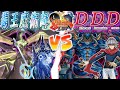 【#遊戯王】次元を統べる王よ集え!『覇王魔術師』vs『DDD』【#爆アド】
