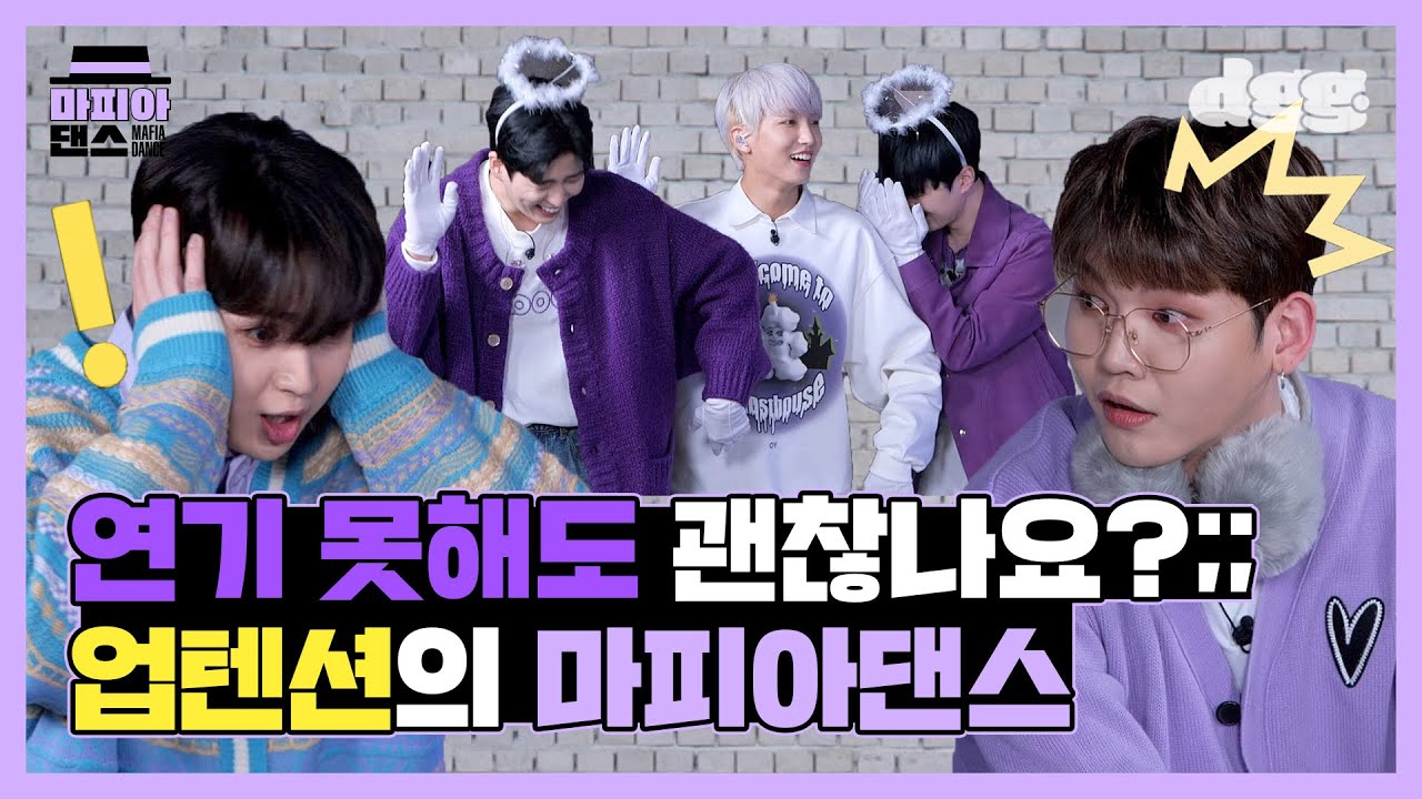MAFIADANCE (마피아댄스)마피아에 미쳤었다..😎 업텐션의 역대급 열연🔥💛