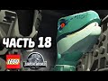 LEGO Jurassic World Прохождение - Часть 18 - ТУХЛЫЕ ЯЙЦА