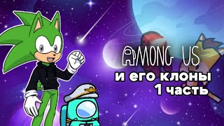 AMONG US И ЕГО КЛОНЫ| 1 ЧАСТЬ| Cyber Review