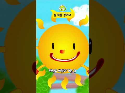 숲 속을 걸어요 #동요 #인기동요 #숲속을걸어요 #깨비키즈