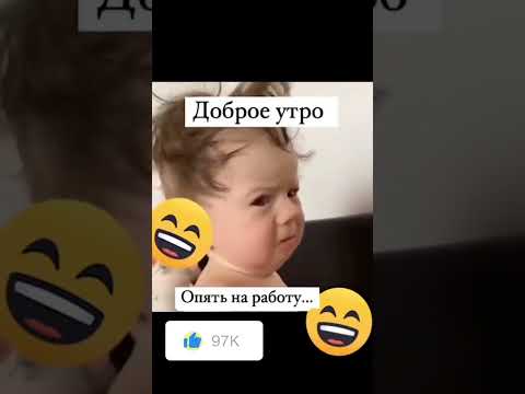 Ты тоже так выглядишь по утрам?