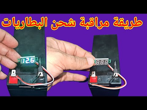 طريقة قياس شحن البطاريات بشاشة الفولت 