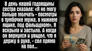 картинка: В день нашей годовщины сестра сказала- «Я не могу больше молчать — посмотри в тумбочке мужа....