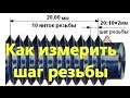 Измерение шага резьбы