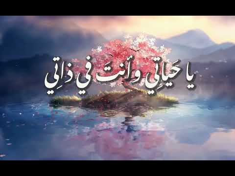 نشيدة يا حياتي و انت في ذاتي