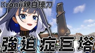 【強迫症巨塔】一個讓Kronii和觀眾們都痛苦到極點的Minecraft建築...( ˘•ω•˘ )【Ouro Kronii/オーロ・クロニー】