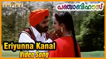 എരിയുന്ന കരളിന്റെ കനലുകള്‍..| Eriyunna karalinte..| Punjabi House Movie Song | Dileep | MG Sreekumar