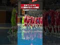 優勝の瞬間、日本一が決まった。#フットサル #fリーグ #メットライフ生命fリーグ #名古屋オーシャンズ