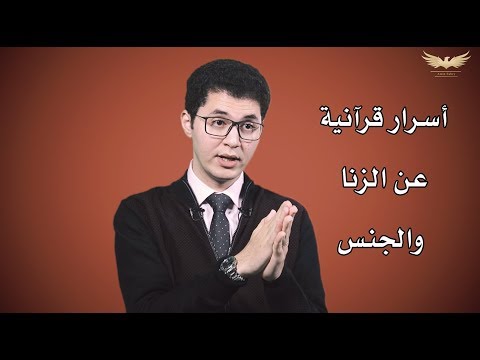 فيديو: الزنا: هل الزوج أمين؟