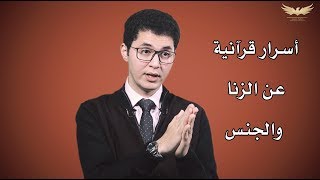 أسرار الزنا وممارسة الجنس خارج الزواج- أمين صبري