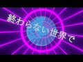 Owaranai Sekai de (終わらない世界で)