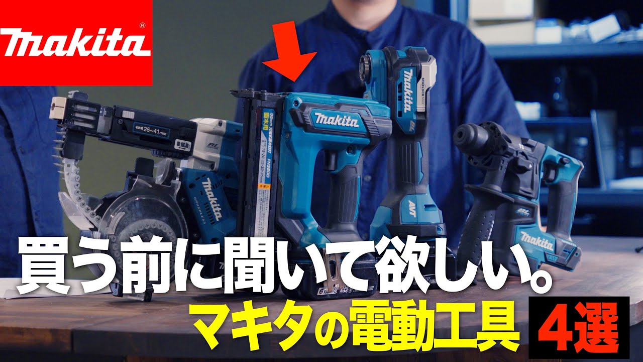 マキタ】買う前に聞いて欲しい18V充電式【工具4選】 - YouTube