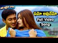 ఏమో అవునేమో వీడియో సాంగ్ | Aarthi Agarwal, Uday Kiran | Nee Sneham Movie Songs |