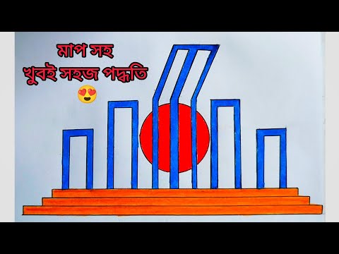 শহ দ ম ন র আ ক শহ দ ম ন র আ ক র সহজ পদ ধত How To Draw Shaheed Minar Shahid Minar Art Easily