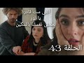 ليلى الحلقة 43 ليلى سمعت أعتراف نور ومش مصدقة اللى سمعته 
