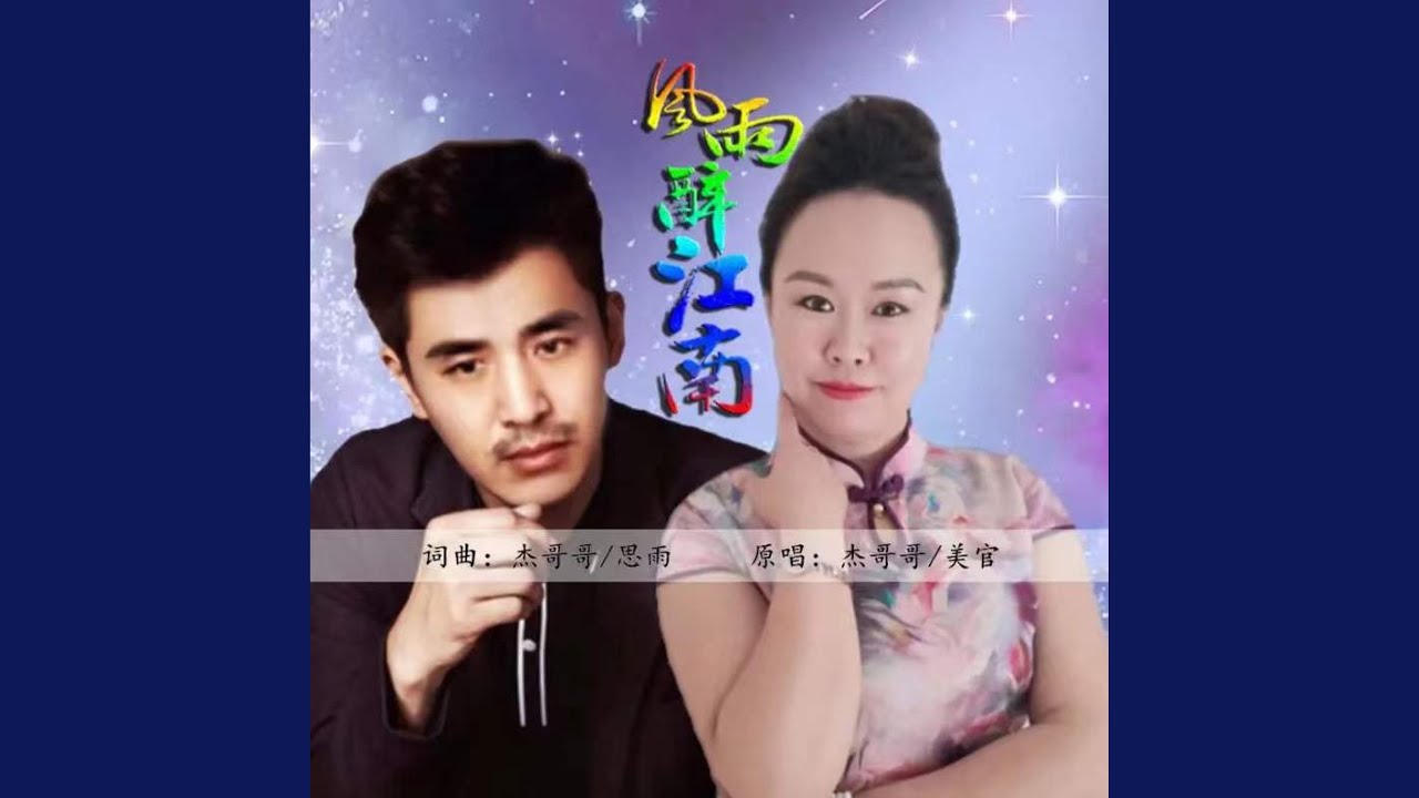 Assista a 风雨醉江南 no YouTube