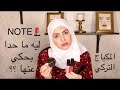 المكياج التركي (ماركة نوت ) ليه ما حدا بحكي عنها ؟؟؟؟/ NOTE