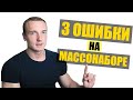 Как накачать мышцы? | 3 ошибки при наборе массы