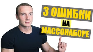 Как накачать мышцы? | 3 ошибки при наборе массы