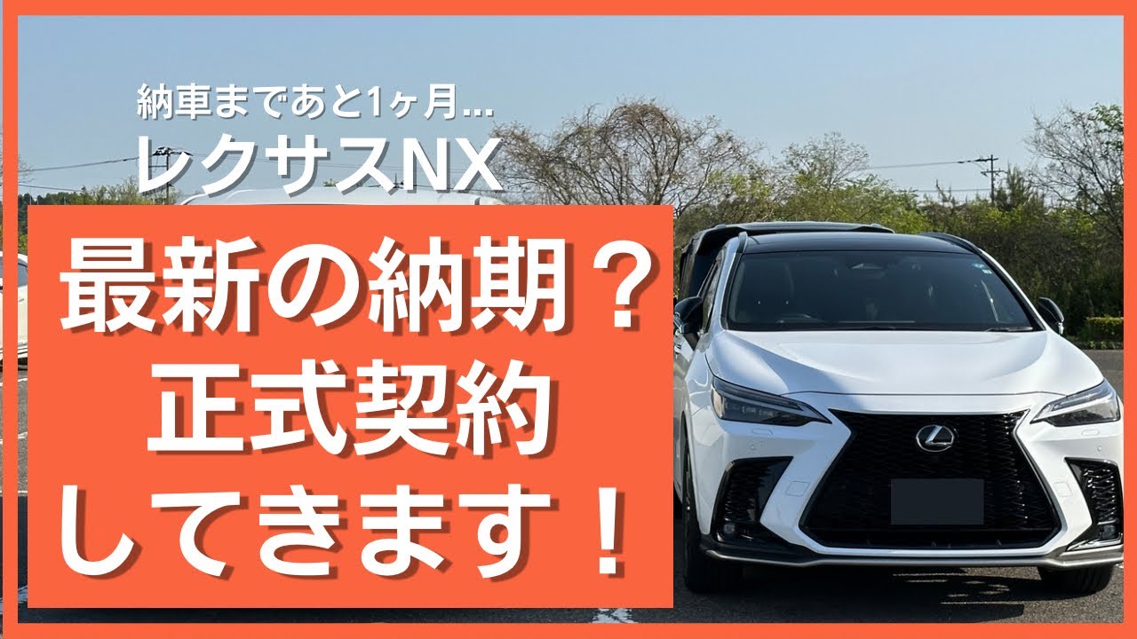 レクサスNX】最新納期と正式契約！値引き交渉ふたたび - YouTube
