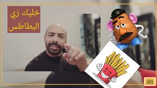 خليك بطاطس🍟 | محمد إدريس