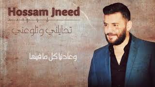 Hossam Jneed - Thaelne (2019) / حسام جنيد - تحايلني وتلوعني