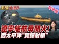 南海.西太雙線開火!遼寧艦航母亮劍 飛彈怒嗆美日挑釁!520前夕!"遼寧艦"赴西太平洋"實彈軍演"【#全球大爆卦】20260519@全球大視野Global_Vision