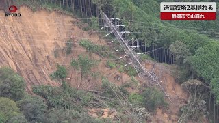 【速報】送電鉄塔2基倒れる 静岡市で山崩れ