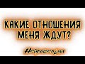 Какие отношения меня ждут? | Таро онлайн | Расклад Таро | Гадание Онлайн