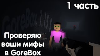 Проверяю Ваши Мифы В GoreBox 1 Часть! | GoreBox 1.15.5