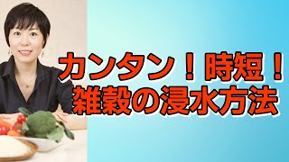 カンタン！時短！　雑穀の浸水方法