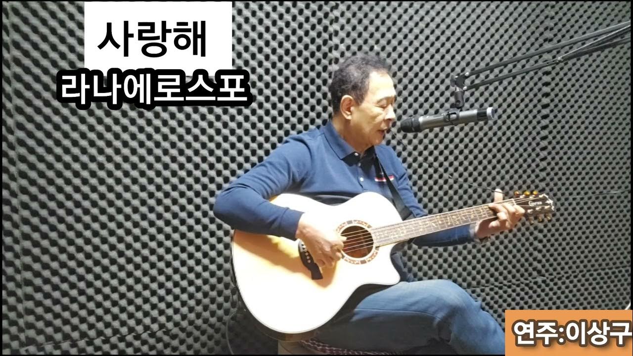 사랑해 (라나에로스포) - YouTube 사랑해 (라나에로스포) - Youtube