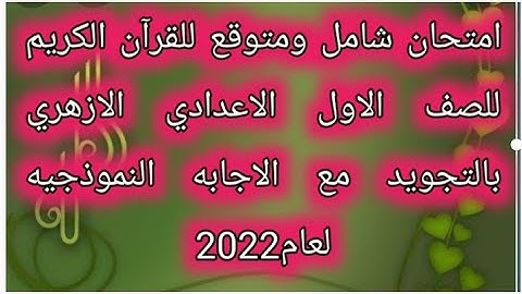 امتحان شامل ومتوقع للقرآن الكريم للصف الأول الإعدادي الازهري الفصل الدراسي الثاني لعام 2022بالتجويد