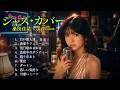 桑田佳祐 ジャズカバー集 🎷 夕暮れにそっと残る余韻のジャズカバー