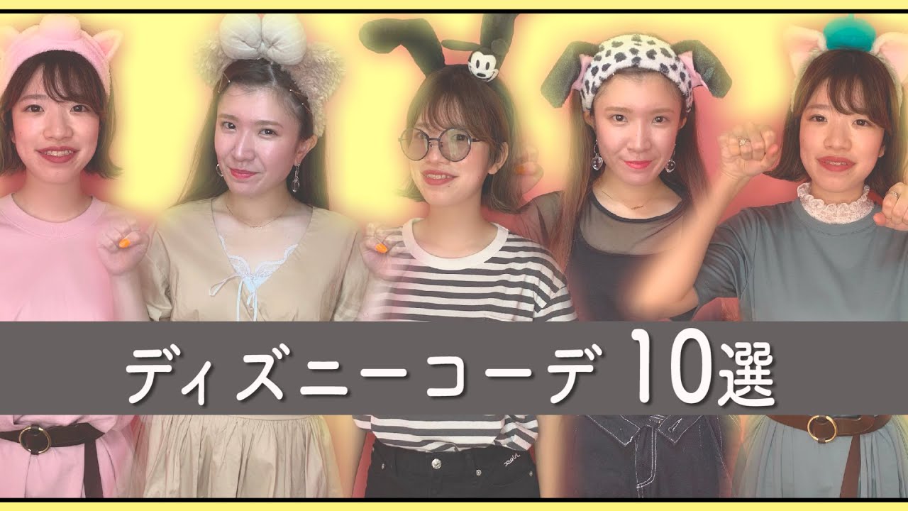 夏のディズニーコーデ10選 Gu Uniqlo Youtube