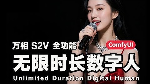 【通义万相教程附工作流】S2V无限时长数字人开源免费！comfyui保姆级工作流全功能使用说明！支持文生数字人、图生数字人、视频对口型、姿态控制！