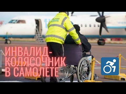 Инвалид в самолете \ Аэрофлот \ Как путешествовать