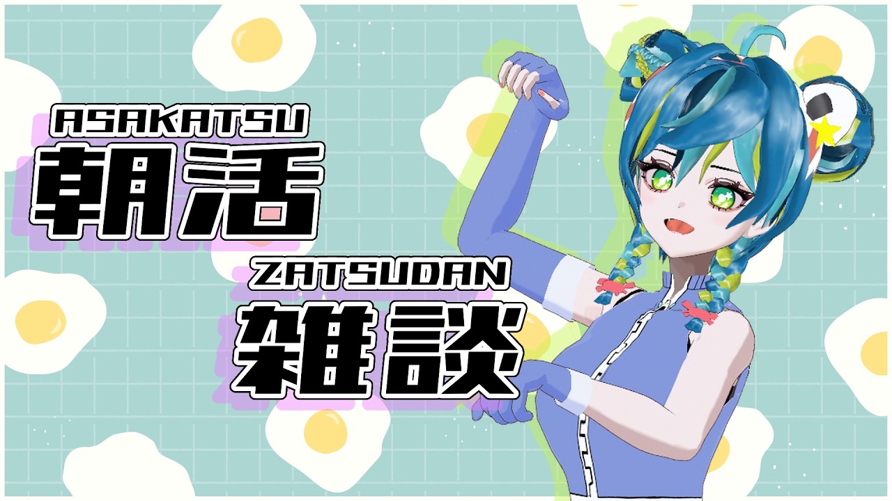 【朝活雑談】おはようございます!【初見さん歓迎◎】