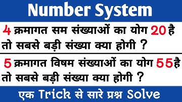 Number System/Short Trick/संख्या पद्धति/क्रमागत संख्याओं के योग से छोटी और बड़ी संख्या निकालना/ट्रिक