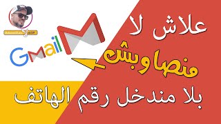 كيفية عمل إيميل بدون إدخال رقم الهاتف