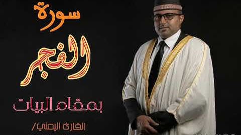 سورة الفجر || تلاوة بمقام البيات || القارئ اليمني أحمد المضوني