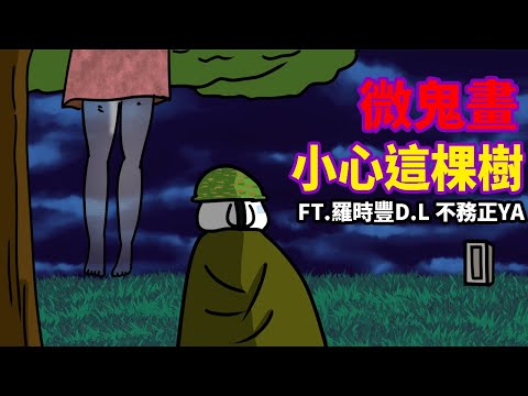 【微鬼畫】當兵小心這棵樹! FT @羅時豐D.L 不務正YA